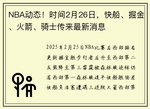 NBA动态！时间2月26日，快船、掘金、火箭、骑士传来最新消息