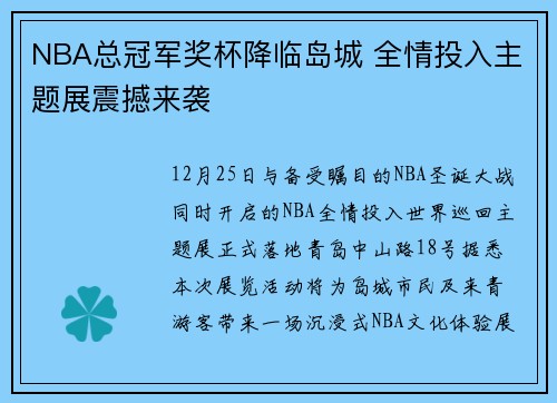 NBA总冠军奖杯降临岛城 全情投入主题展震撼来袭