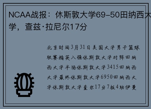 NCAA战报：休斯敦大学69-50田纳西大学，查兹·拉尼尔17分