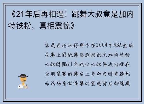 《21年后再相遇！跳舞大叔竟是加内特铁粉，真相震惊》