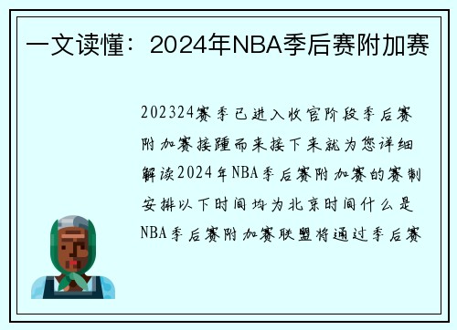 一文读懂：2024年NBA季后赛附加赛