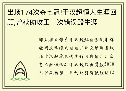 出场174次夺七冠!于汉超恒大生涯回顾,曾获助攻王一次错误毁生涯