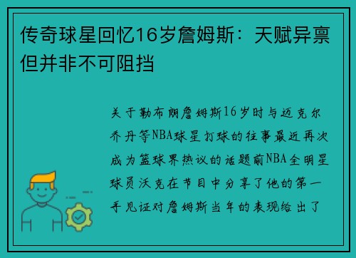传奇球星回忆16岁詹姆斯：天赋异禀但并非不可阻挡