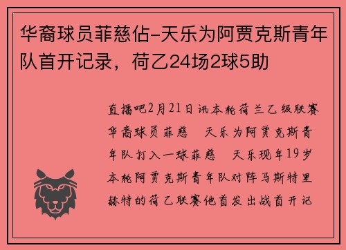 华裔球员菲慈佔-天乐为阿贾克斯青年队首开记录，荷乙24场2球5助