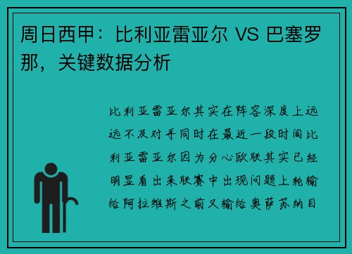 周日西甲：比利亚雷亚尔 VS 巴塞罗那，关键数据分析
