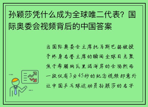 孙颖莎凭什么成为全球唯二代表？国际奥委会视频背后的中国答案