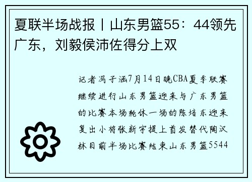 夏联半场战报丨山东男篮55：44领先广东，刘毅侯沛佐得分上双