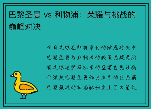 巴黎圣曼 vs 利物浦：荣耀与挑战的巅峰对决