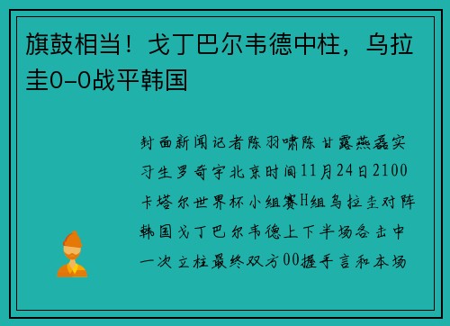旗鼓相当！戈丁巴尔韦德中柱，乌拉圭0-0战平韩国