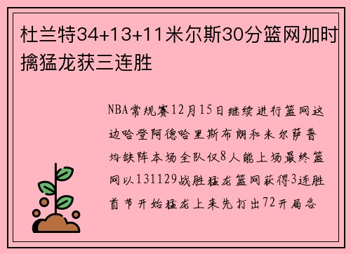 杜兰特34+13+11米尔斯30分篮网加时擒猛龙获三连胜
