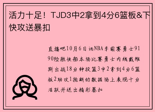 活力十足！TJD3中2拿到4分6篮板&下快攻送暴扣