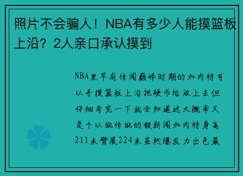 照片不会骗人！NBA有多少人能摸篮板上沿？2人亲口承认摸到