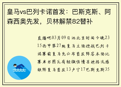 皇马vs巴列卡诺首发：巴斯克斯、阿森西奥先发，贝林解禁82替补