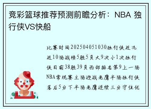 竞彩篮球推荐预测前瞻分析：NBA 独行侠VS快船