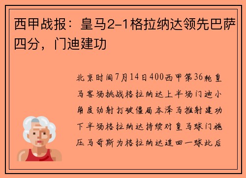 西甲战报：皇马2-1格拉纳达领先巴萨四分，门迪建功