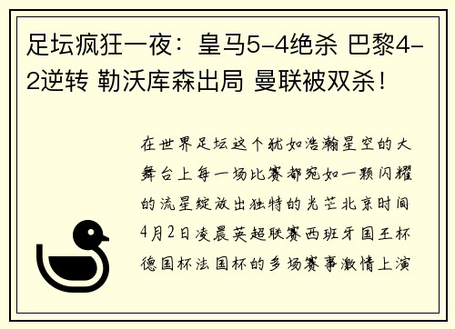 足坛疯狂一夜：皇马5-4绝杀 巴黎4-2逆转 勒沃库森出局 曼联被双杀！