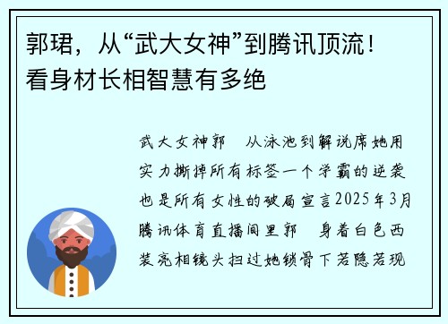 郭珺，从“武大女神”到腾讯顶流！看身材长相智慧有多绝