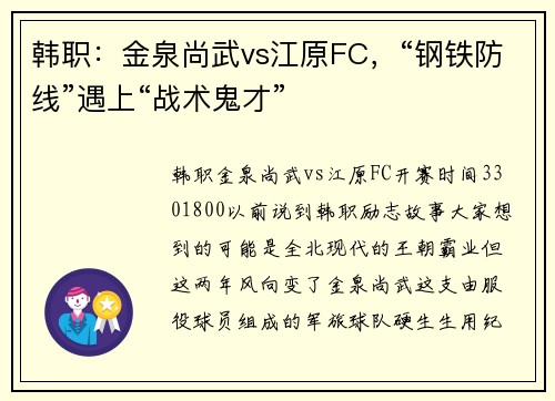 韩职：金泉尚武vs江原FC，“钢铁防线”遇上“战术鬼才”