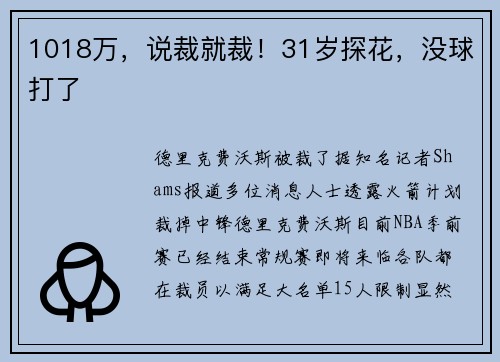1018万，说裁就裁！31岁探花，没球打了