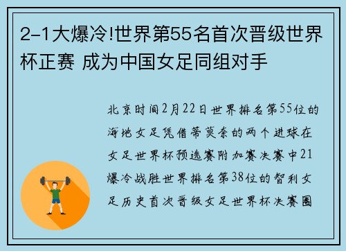 2-1大爆冷!世界第55名首次晋级世界杯正赛 成为中国女足同组对手