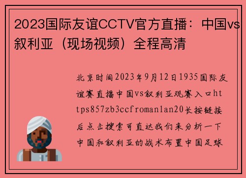2023国际友谊CCTV官方直播：中国vs叙利亚（现场视频）全程高清