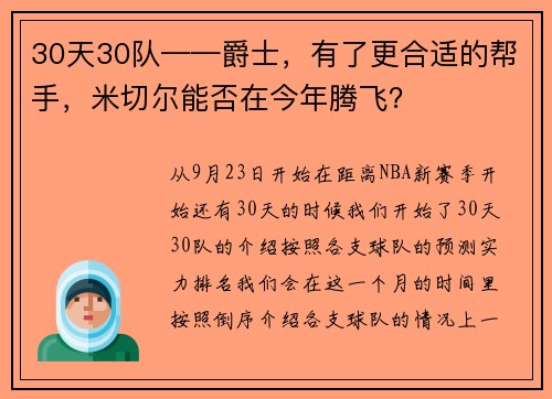 30天30队——爵士，有了更合适的帮手，米切尔能否在今年腾飞？