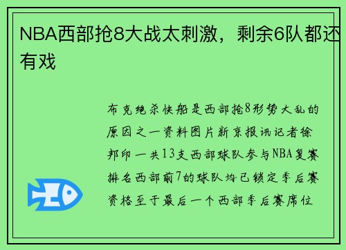 NBA西部抢8大战太刺激，剩余6队都还有戏