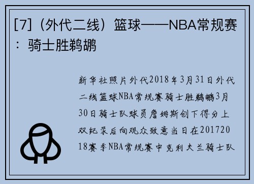 [7]（外代二线）篮球——NBA常规赛：骑士胜鹈鹕