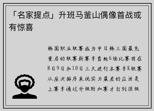「名家提点」升班马釜山偶像首战或有惊喜