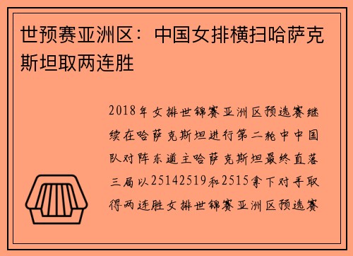 世预赛亚洲区：中国女排横扫哈萨克斯坦取两连胜