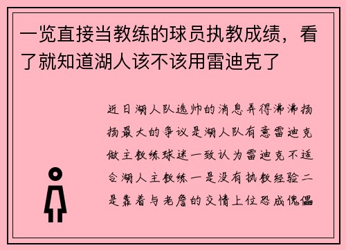 一览直接当教练的球员执教成绩，看了就知道湖人该不该用雷迪克了