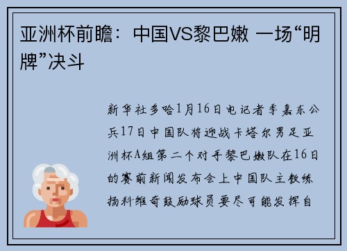 亚洲杯前瞻：中国VS黎巴嫩 一场“明牌”决斗