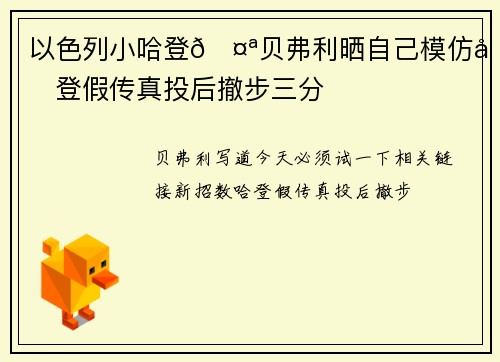 以色列小哈登🤪贝弗利晒自己模仿哈登假传真投后撤步三分