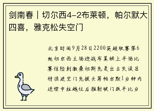 剑南春｜切尔西4-2布莱顿，帕尔默大四喜，雅克松失空门