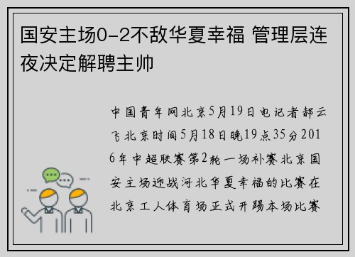 国安主场0-2不敌华夏幸福 管理层连夜决定解聘主帅