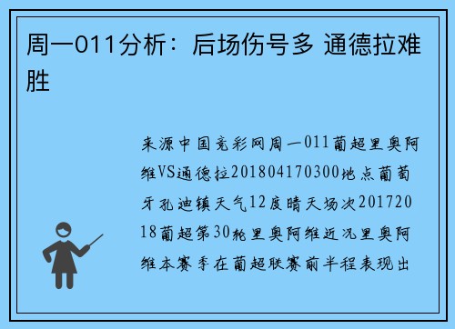 周一011分析：后场伤号多 通德拉难胜