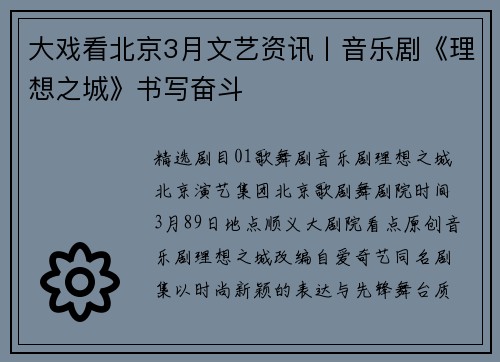 大戏看北京3月文艺资讯丨音乐剧《理想之城》书写奋斗