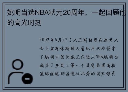 姚明当选NBA状元20周年，一起回顾他的高光时刻