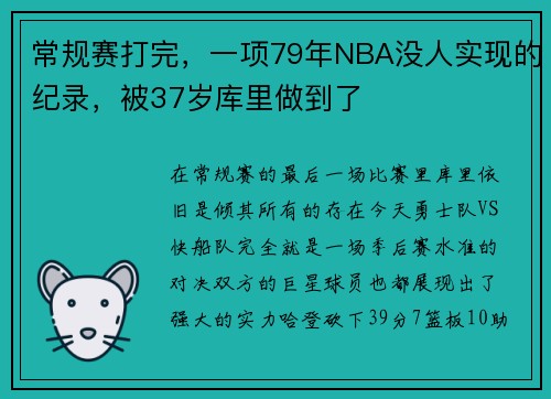 常规赛打完，一项79年NBA没人实现的纪录，被37岁库里做到了