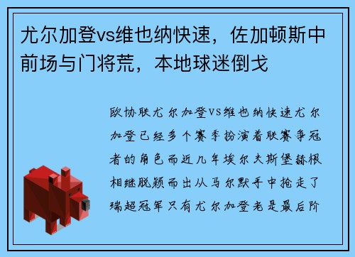 尤尔加登vs维也纳快速，佐加顿斯中前场与门将荒，本地球迷倒戈