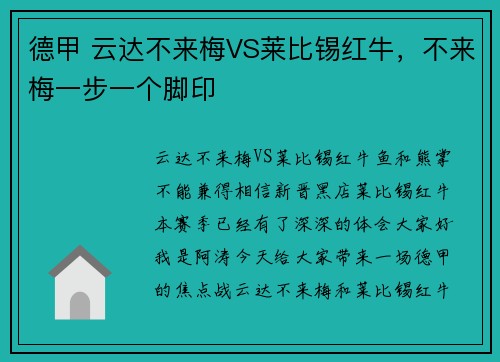 德甲 云达不来梅VS莱比锡红牛，不来梅一步一个脚印