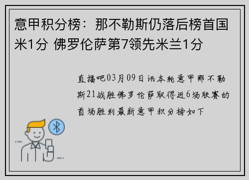 意甲积分榜：那不勒斯仍落后榜首国米1分 佛罗伦萨第7领先米兰1分
