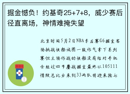 掘金憾负！约基奇25+7+8，威少赛后径直离场，神情难掩失望