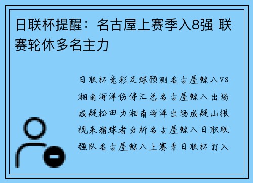 日联杯提醒：名古屋上赛季入8强 联赛轮休多名主力