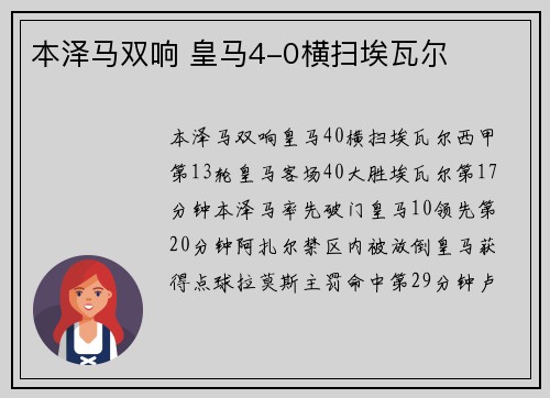 本泽马双响 皇马4-0横扫埃瓦尔