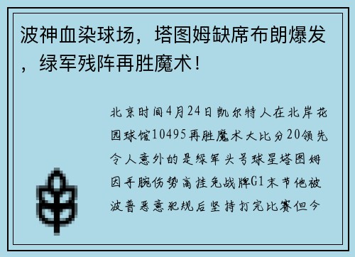 波神血染球场，塔图姆缺席布朗爆发，绿军残阵再胜魔术！