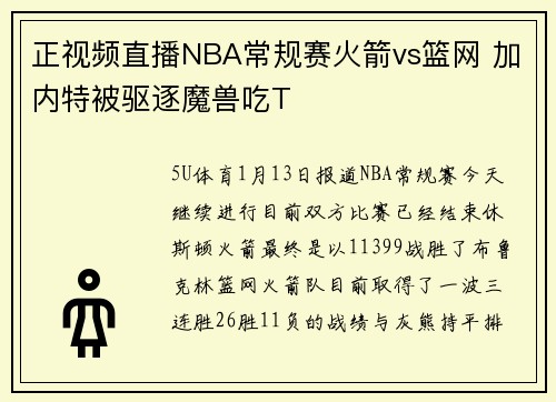 正视频直播NBA常规赛火箭vs篮网 加内特被驱逐魔兽吃T
