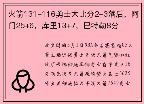 火箭131-116勇士大比分2-3落后，阿门25+6，库里13+7，巴特勒8分