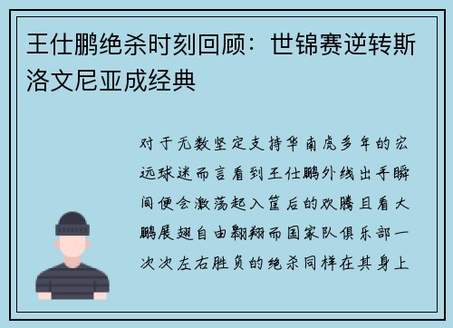 王仕鹏绝杀时刻回顾：世锦赛逆转斯洛文尼亚成经典