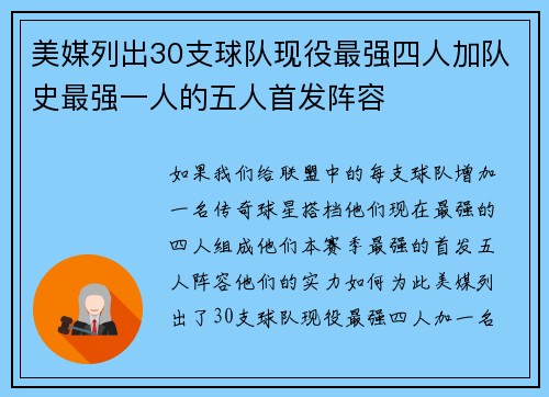美媒列出30支球队现役最强四人加队史最强一人的五人首发阵容